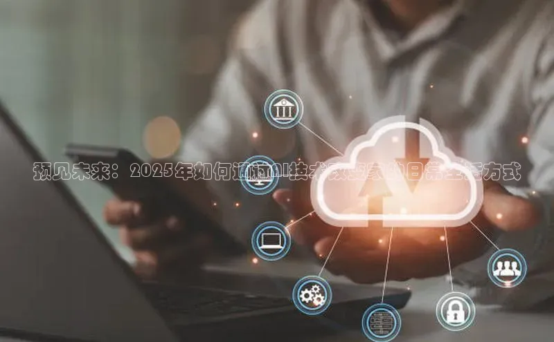 预见未来：2025年如何通过AI技术改变家的日常生活方式