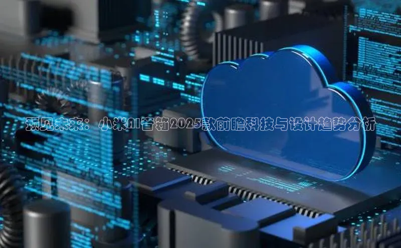 预见未来：小米AI音箱2025款前瞻科技与设计趋势分析
