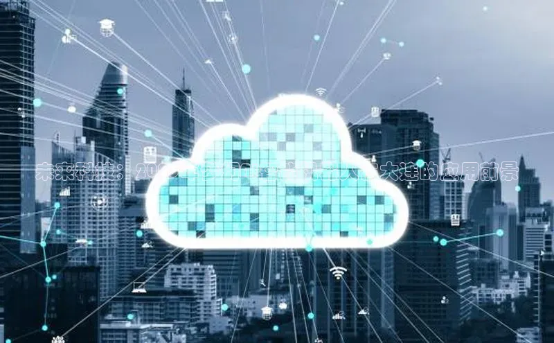 未来科技：2025年梦幻AI智能机器人在大连的应用前景