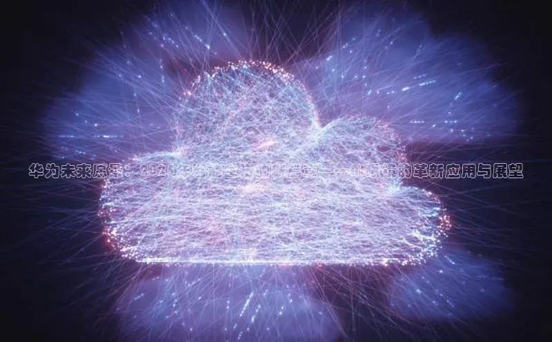 华为未来愿景：2025年智能生活的新篇章——AI眼镜的革新应用与展望