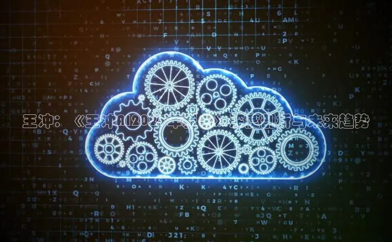 王冲：《王冲AI2025年新书》深度剖析与未来趋势