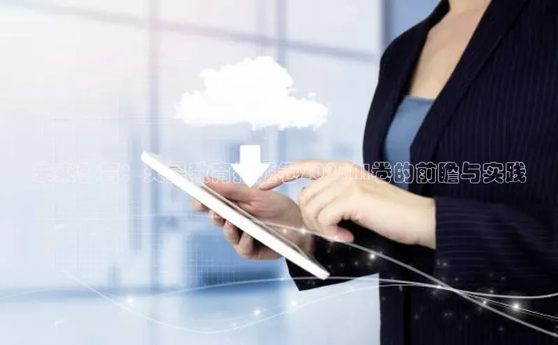 未来教育：天星教育押题卷2025AI卷的前瞻与实践