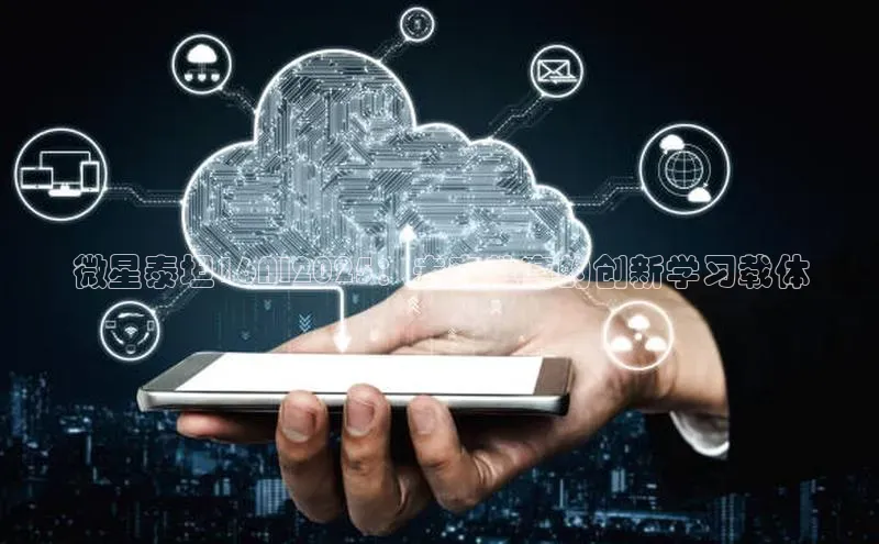 微星泰坦16AI2025：未来教育的创新学习载体