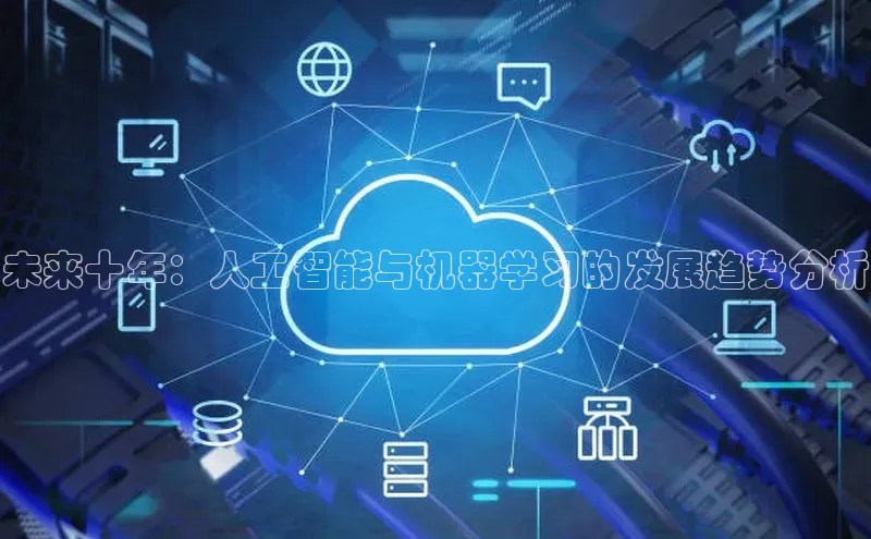 未来十年：人工智能与机器学习的发展趋势分析