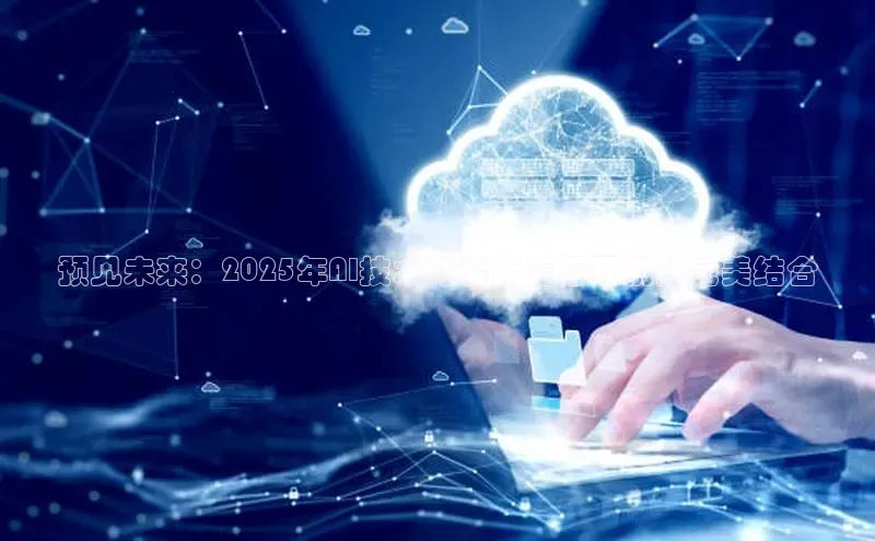 预见未来：2025年AI技术与智能蓝牙耳机的完美结合