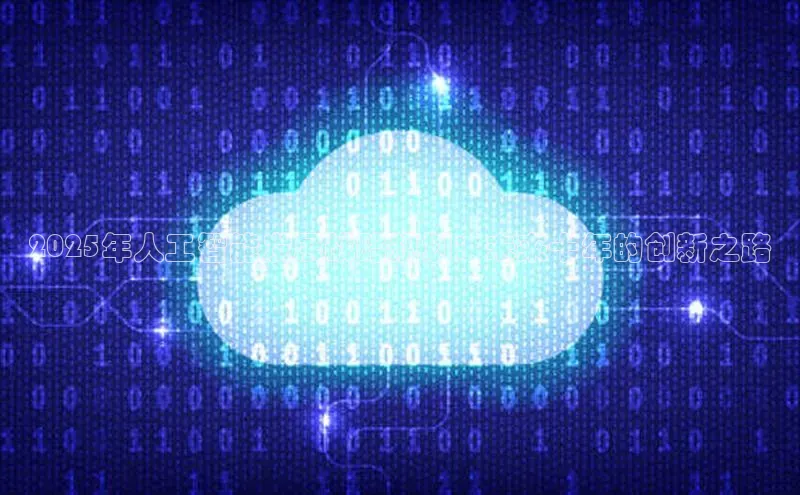 2025年人工智能发展战略规划：未来十年的创新之路