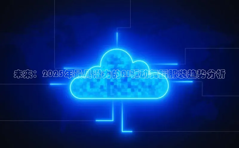 未来：2025年最具潜力的AI驱动舞蹈服装趋势分析