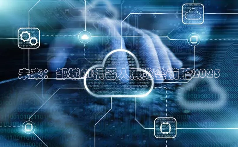 未来：邹城AI机器人展览会前瞻2025