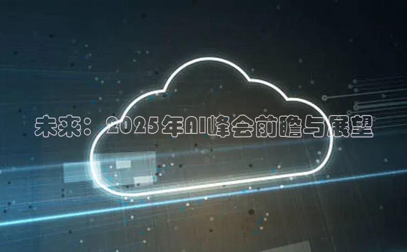 未来：2025年AI峰会前瞻与展望