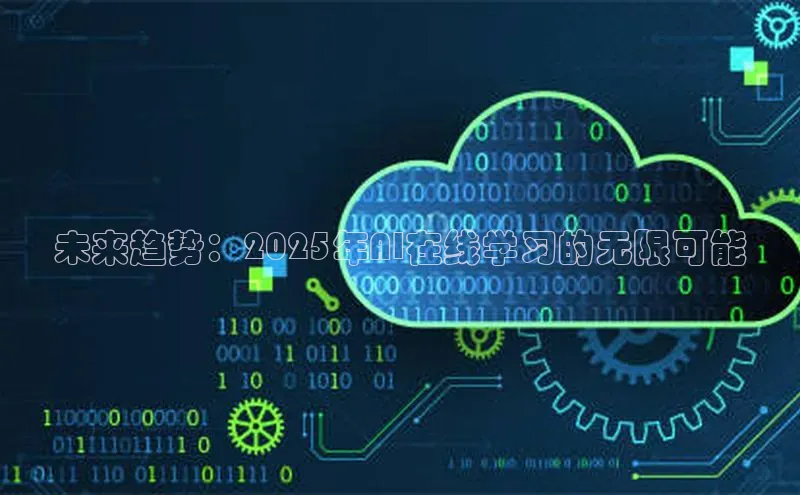 未来趋势：2025年AI在线学习的无限可能
