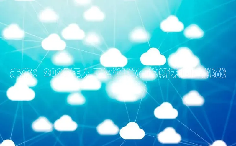 未来：2025年人工智能发展的新方向与挑战