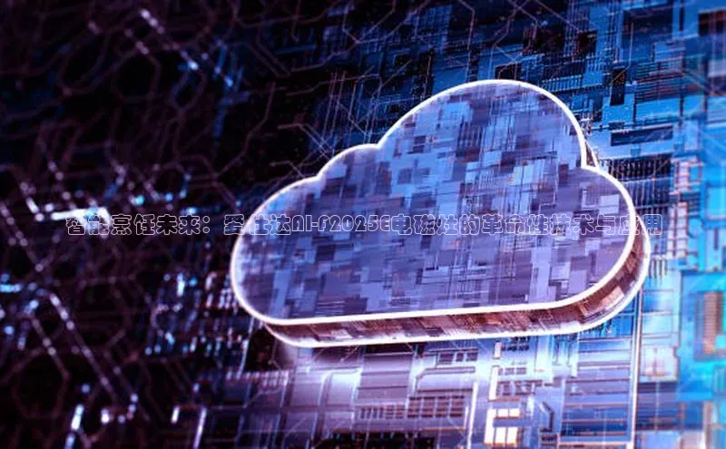 智能烹饪未来：爱仕达AI-F2025E电磁灶的革命性技术与应用