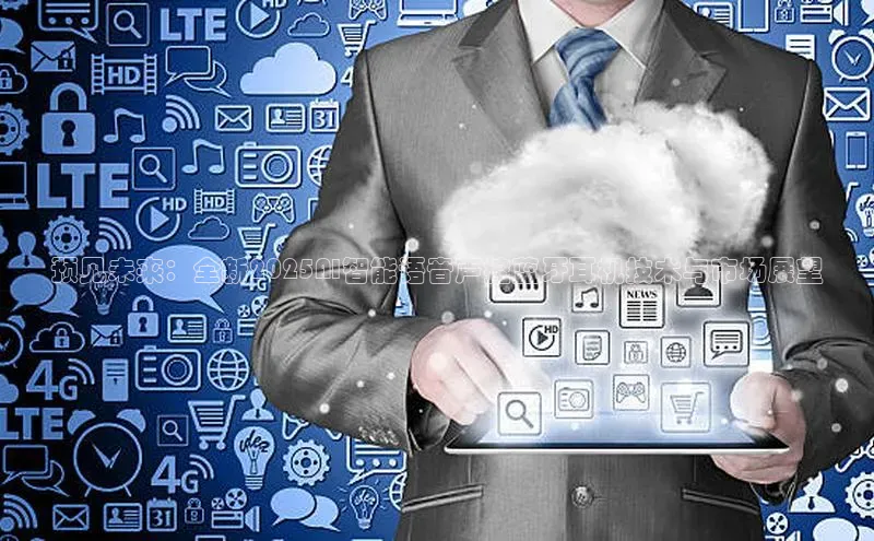 预见未来：全新2025AI智能语音声控蓝牙耳机技术与市场展望