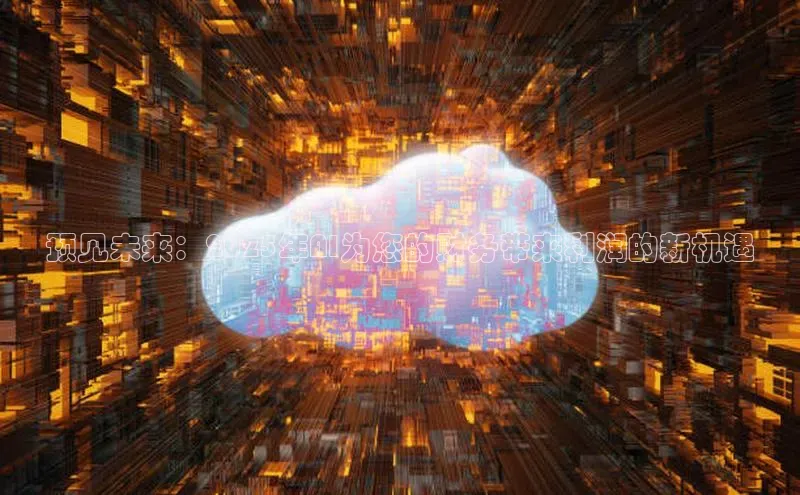 预见未来：2025年AI为您的财务带来利润的新机遇