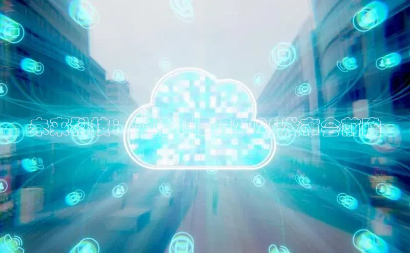 未来科技：雷柏AI眼镜2025发布会前瞻