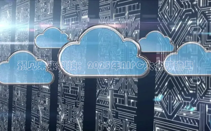 预见未来科技：2025年AIPC大会前瞻与