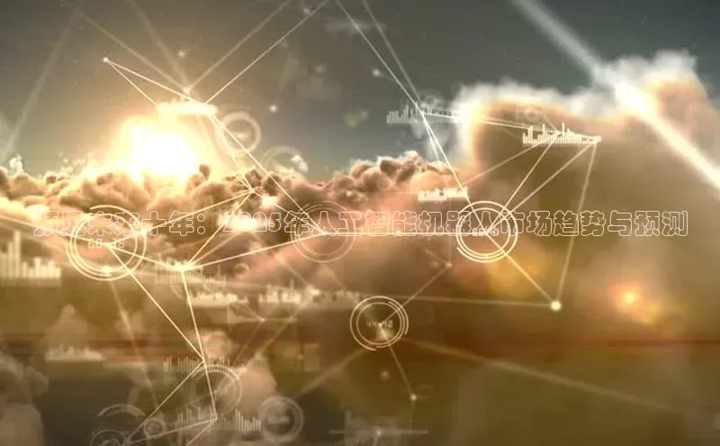 预见未来十年：2025年人工智能机器人市场趋势与预测