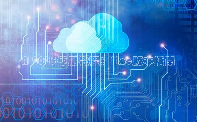 AI2025使用教程：Mac版本指南
