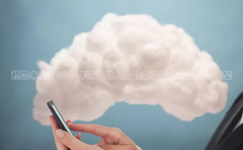 预见未来：2025年前后的人工智能绘图发展趋势与展望