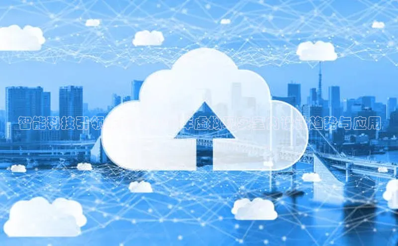 智能科技引领未来：2025年虚拟现实室内设计趋势与应用