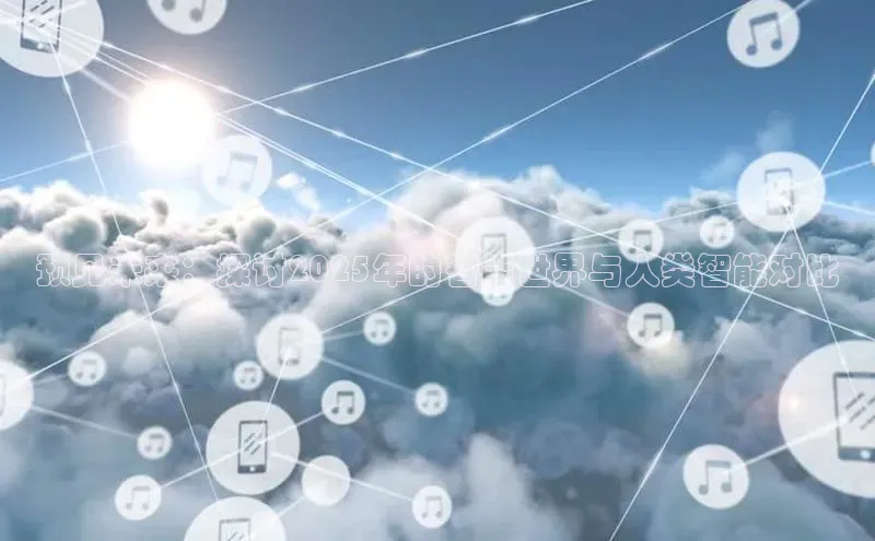 预见未来：探讨2025年的智能世界与人类智能对比