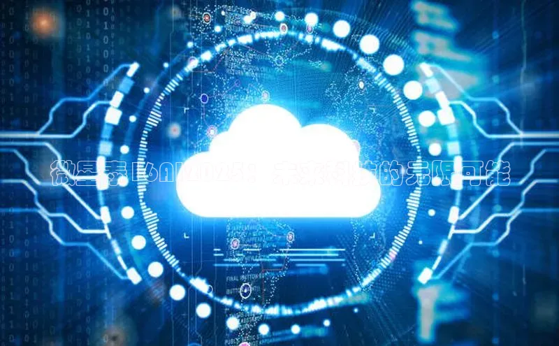 微星泰16AI2025：未来科技的无限可能