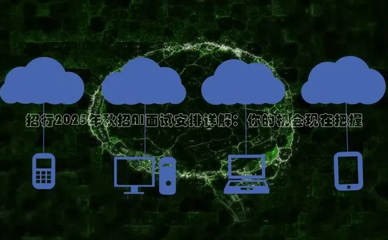 招行2025年秋招AI面试安排详解：你的机会现在把握