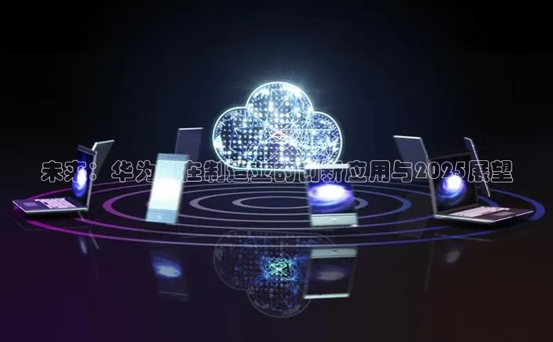 未来：华为AI在制造业的创新应用与2025展望