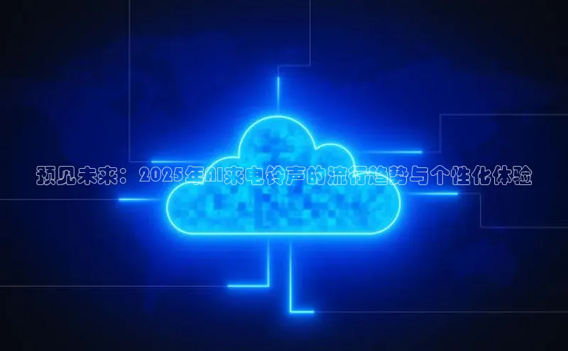 预见未来：2025年AI来电铃声的流行趋势与个性化体验