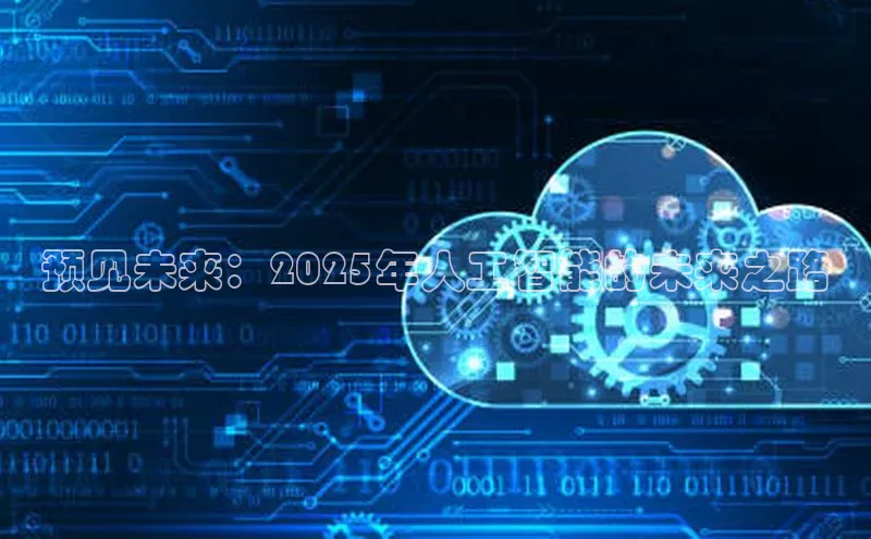 预见未来：2025年人工智能的未来之路