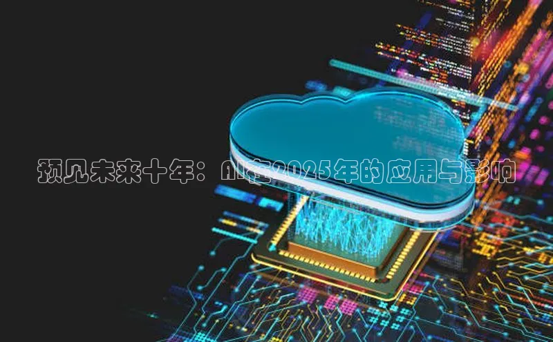 预见未来十年：AI在2025年的应用与影响