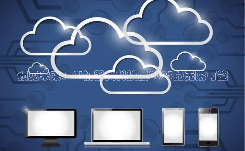 预见未来：AI机器人科技展2025的无限可能