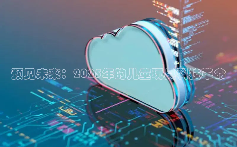 预见未来：2025年的儿童玩具科技革命