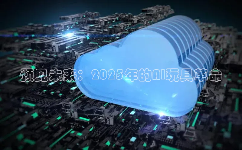 预见未来：2025年的AI玩具革命