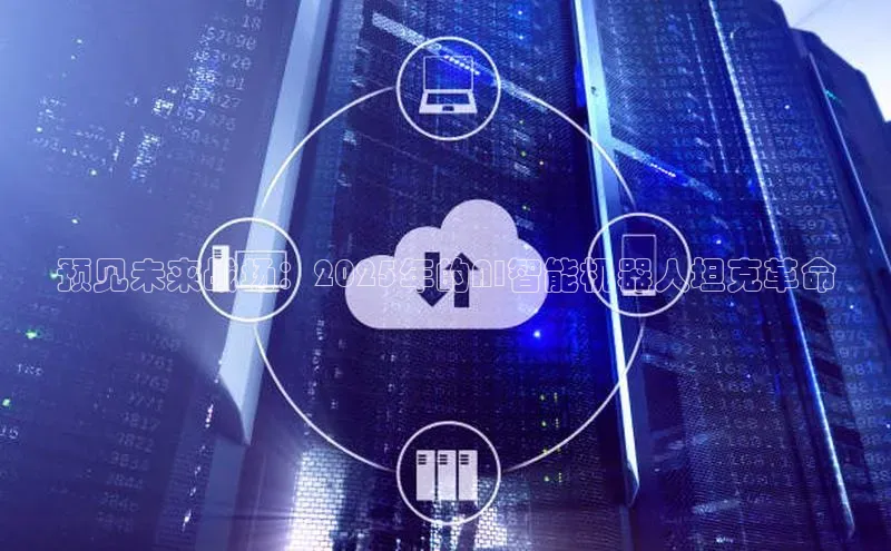 预见未来战场：2025年的AI智能机器人坦克革命