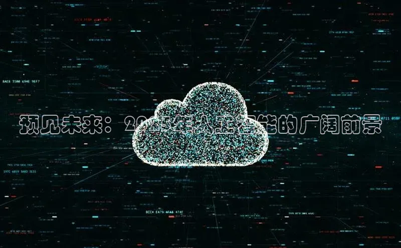 预见未来：2025年人工智能的广阔前景