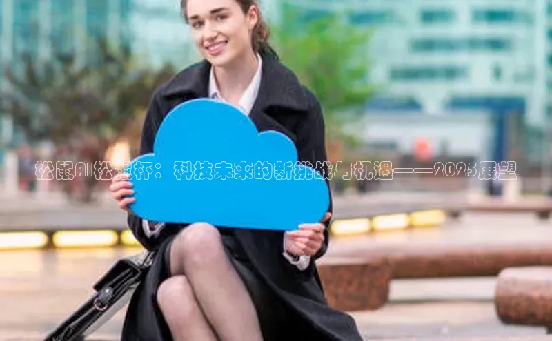 松鼠AI松鼠杯：科技未来的新挑战与机遇——2025展望