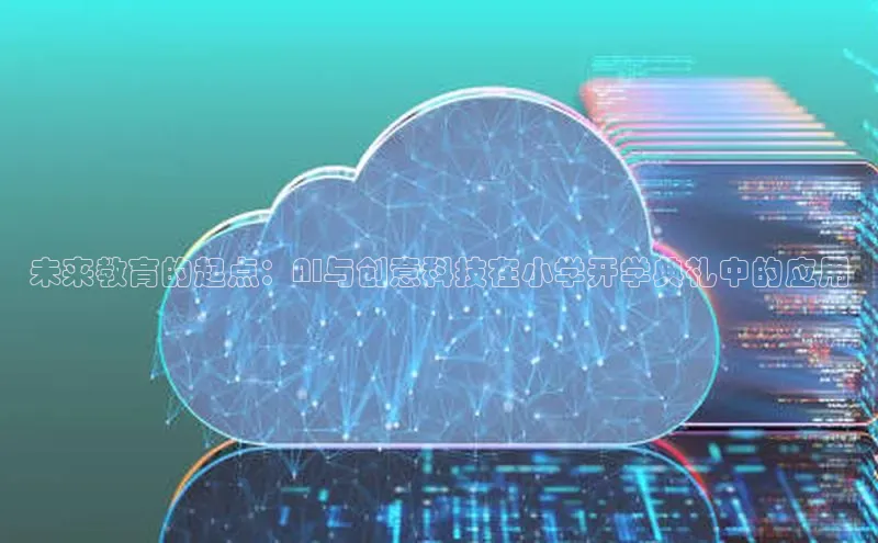 未来教育的起点：AI与创意科技在小学开学典礼中的应用