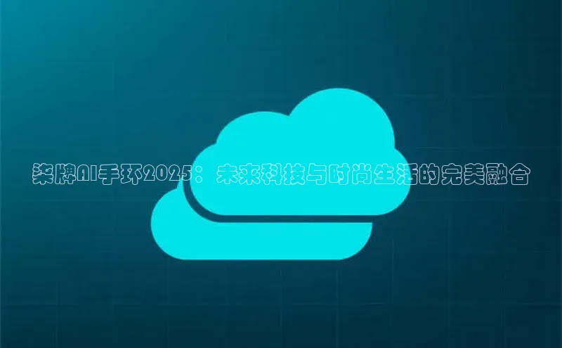 柒牌AI手环2025：未来科技与时尚生活的完美融合