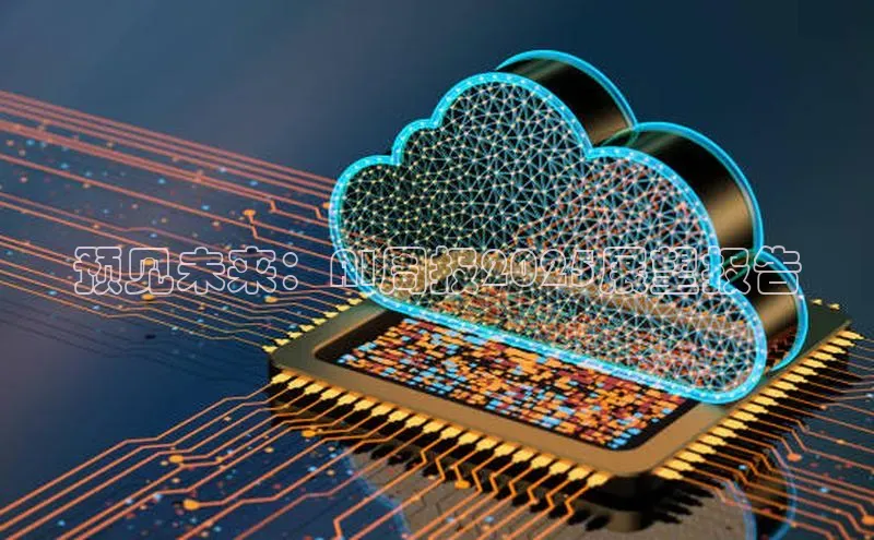 预见未来：AI周报2025展望报告