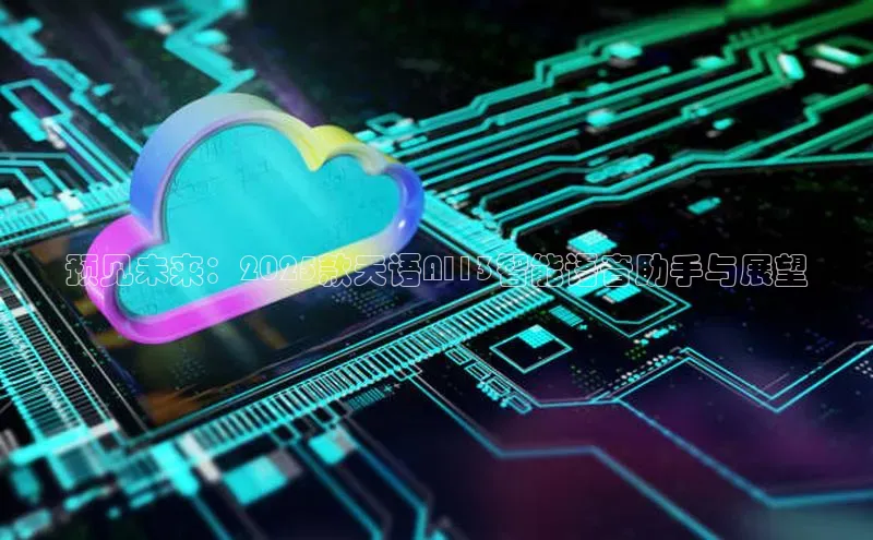 预见未来：2025款天语AI13智能语音助手与展望