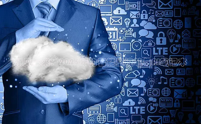 预见未来：2025年的智能墨迹笔与AI笔记本