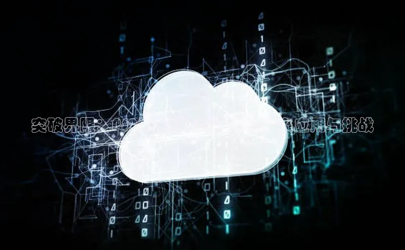 突破界限：PS2025外接AI技术的未来应用与挑战