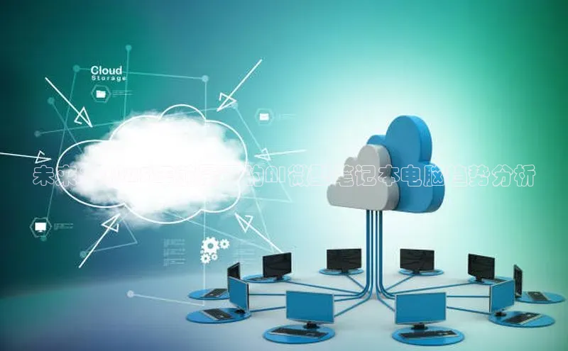 未来：2025年前景下的AI微型笔记本电脑趋势分析