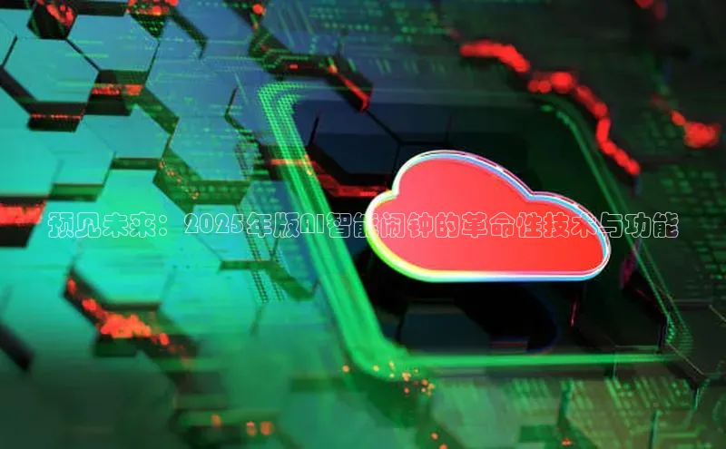 预见未来：2025年版AI智能闹钟的革命性技术与功能