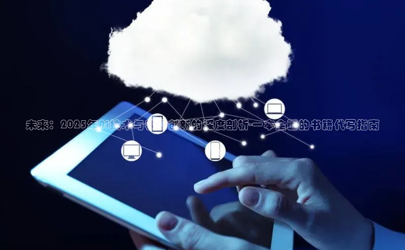 未来：2025年AI技术与教育创新的深度剖析-一本全面的书籍代写指南