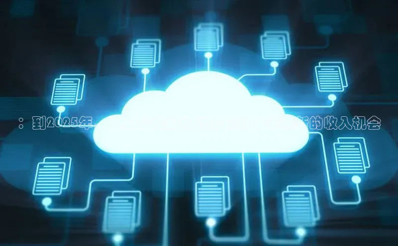：到2025年，人工智能如何为你的财务带来新的收入机会