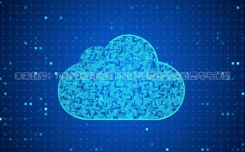 未来趋势：2025年海尔亮相AI智能展览会的前瞻思考与展望