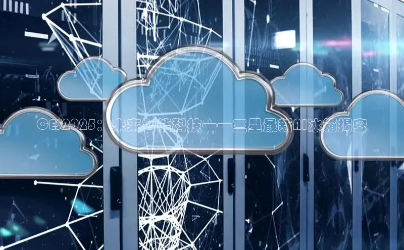 CES2025：未来智能科技——三星最新AI冰箱揭密