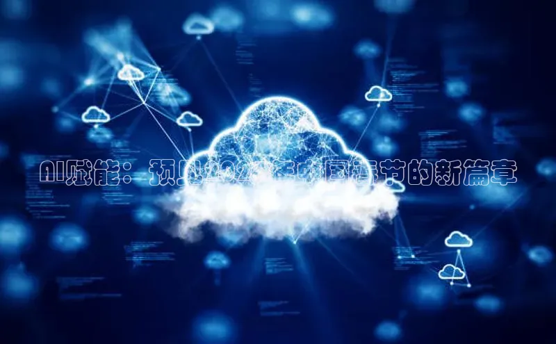 AI赋能：预见2025年中国春节的新篇章